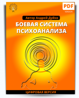 Боевая система психоанализа - Дуйко (2018)_0.png